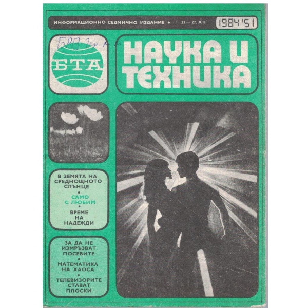 БТА Наука и техника бр.51/1984