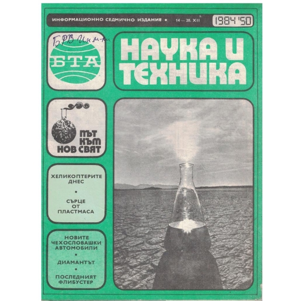 БТА Наука и техника бр.50/1984