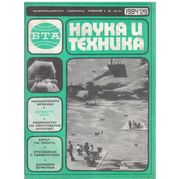 БТА Наука и техника бр.29/1984