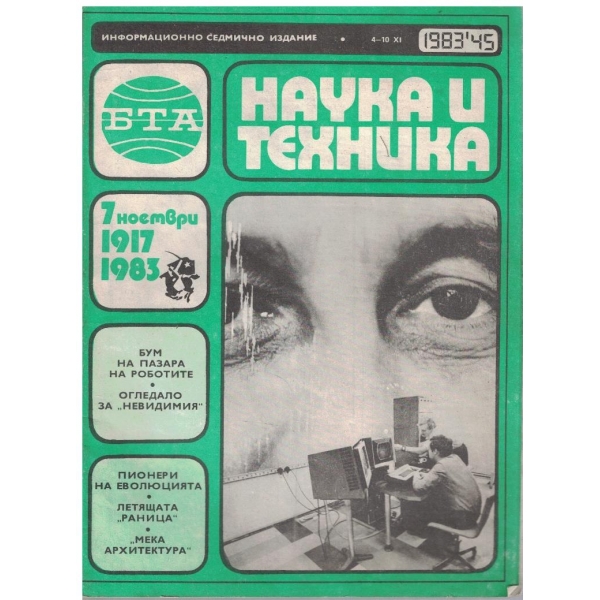 БТА Наука и техника бр.45/1983