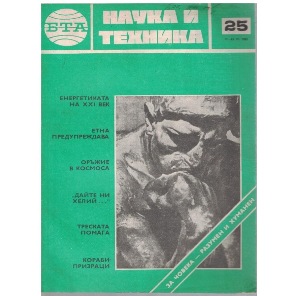 БТА Наука и техника бр.25/1983