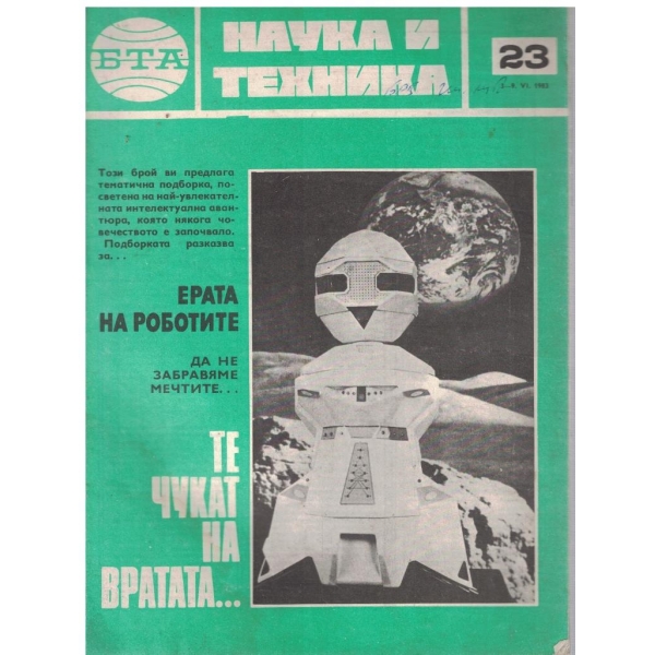 БТА Наука и техника бр.23/1983