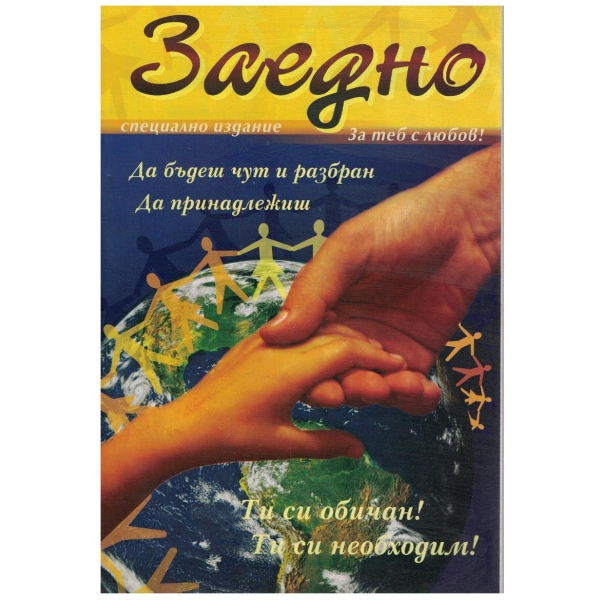 Заедно - специално издание