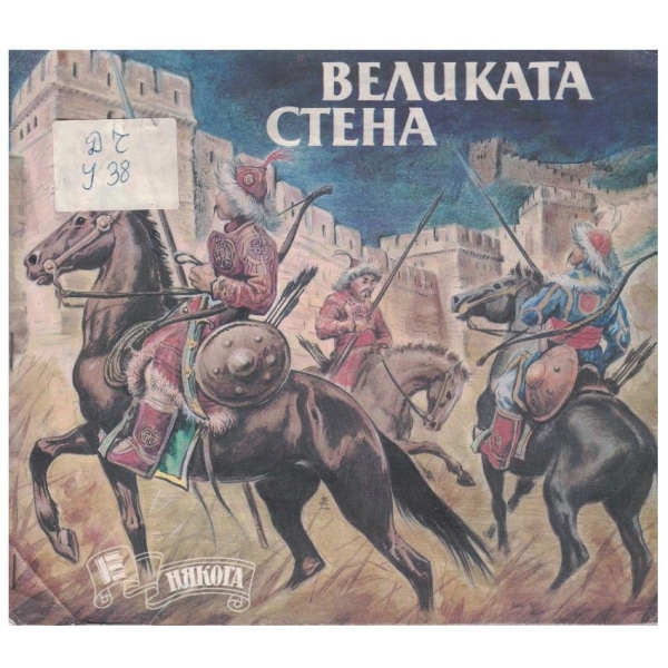 Великата стена