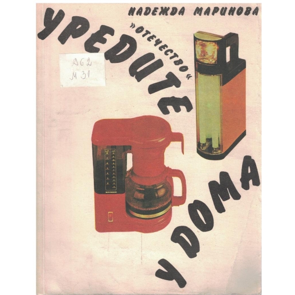 Уредите у дома