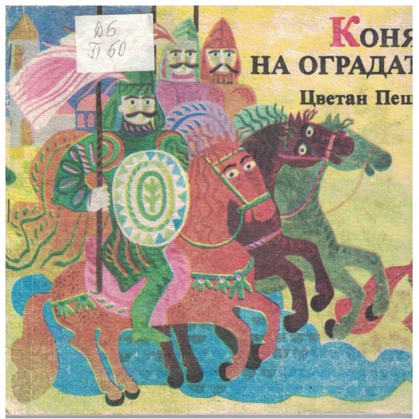 Конят на оградата