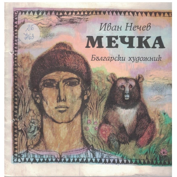 Мечката