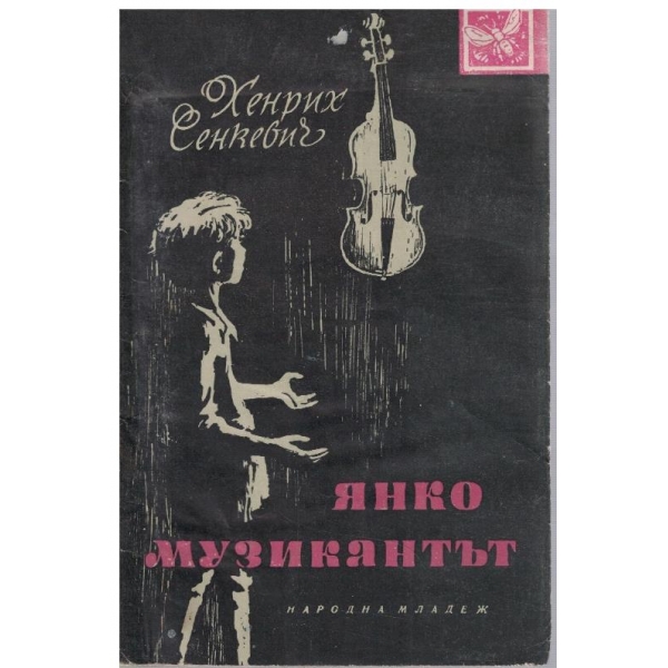 Янко музикантът
