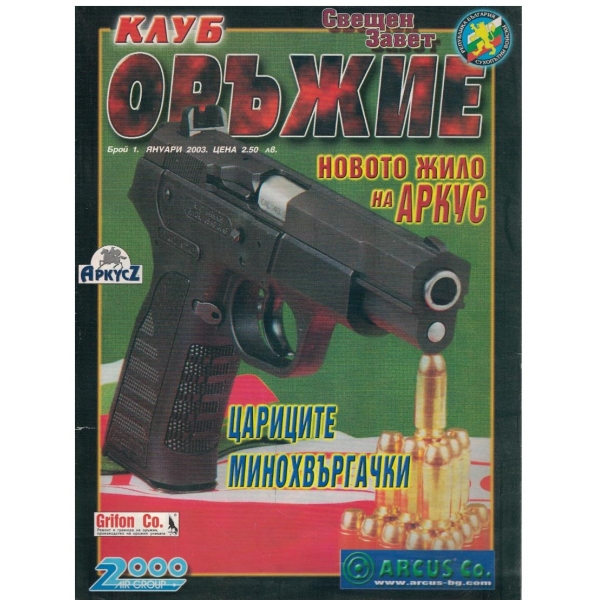 Клуб оръжие бр.1/2003