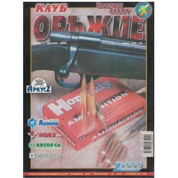 Клуб оръжие бр.1/2005