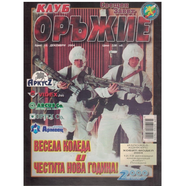 Клуб оръжие бр.12/2004