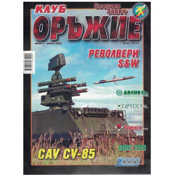 Клуб оръжие бр.4/2006