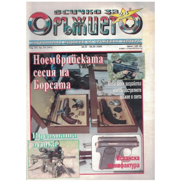 Всичко за оръжието бр.24/2005