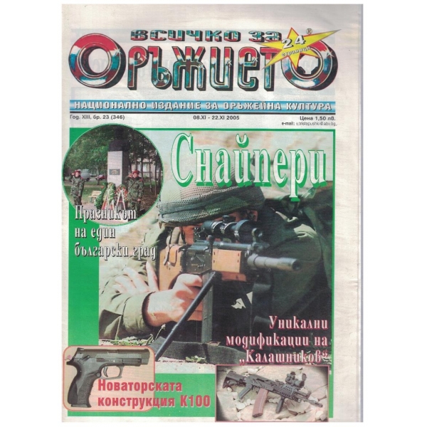 Всичко за оръжието бр.23/2005