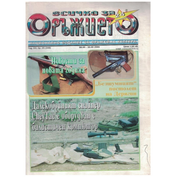 Всичко за оръжието бр.25/2005