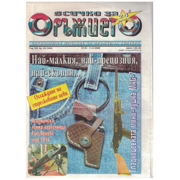 Всичко за оръжието бр.20/2005