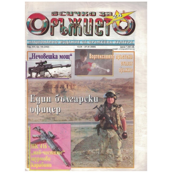 Всичко за оръжието бр.19/2005