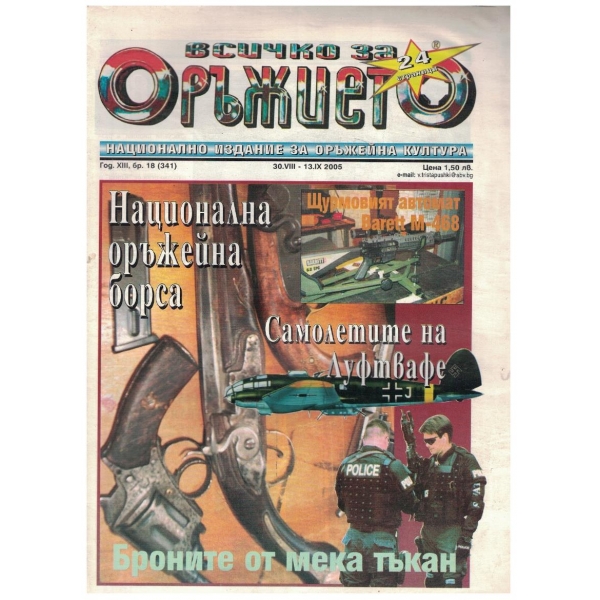 Всичко за оръжието бр.18/2005