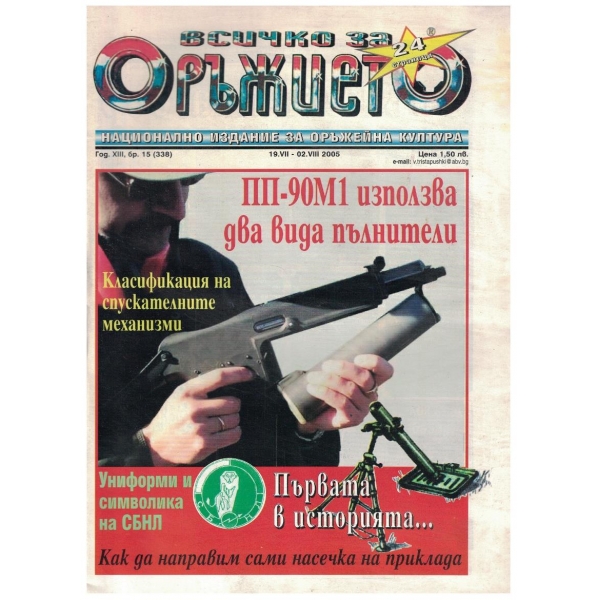 Всичко за оръжието бр.15/2005