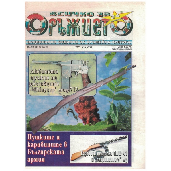 Всичко за оръжието бр.10/2005