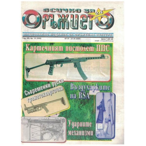 Всичко за оръжието бр.12/2005