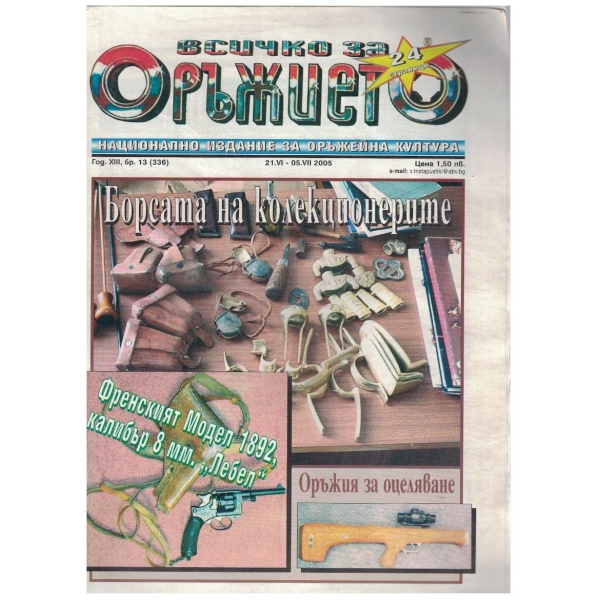 Всичко за оръжието бр.13/2005