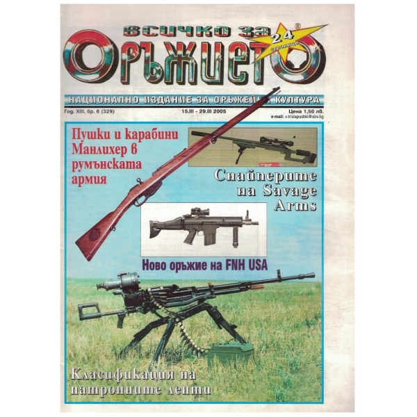 Всичко за оръжието бр.6/2005