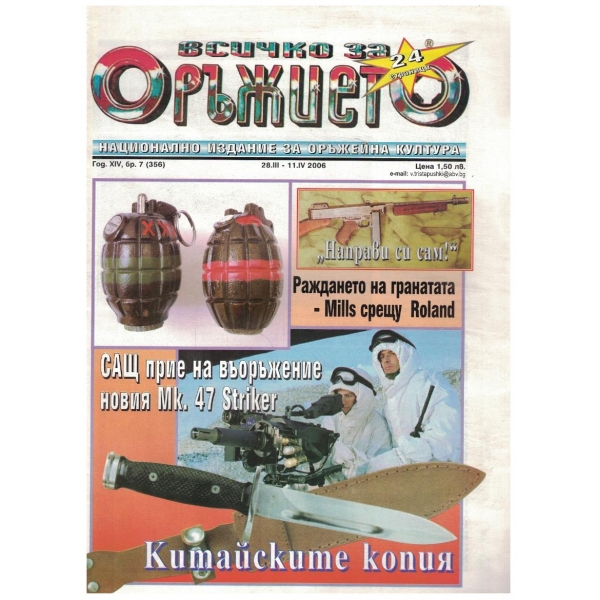 Всичко за оръжието бр.7/2006