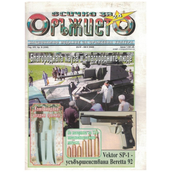 Всичко за оръжието бр.9/2006