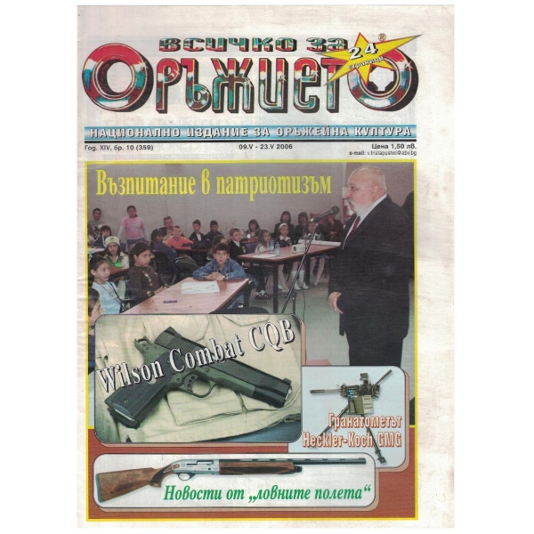 Всичко за оръжието бр.10/2006