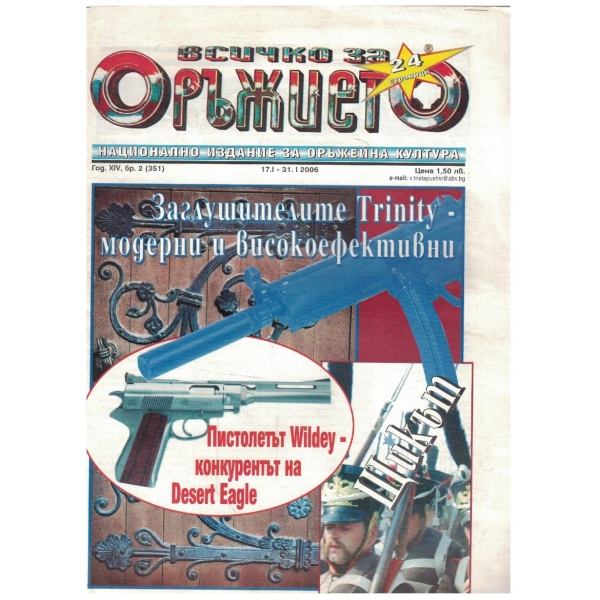 Всичко за оръжието бр.2/2006