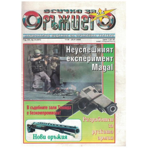 Всичко за оръжието бр.8/2006