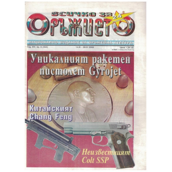 Всичко за оръжието бр.6/2006