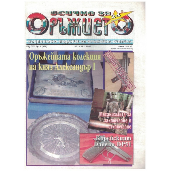 Всичко за оръжието бр.1/2006
