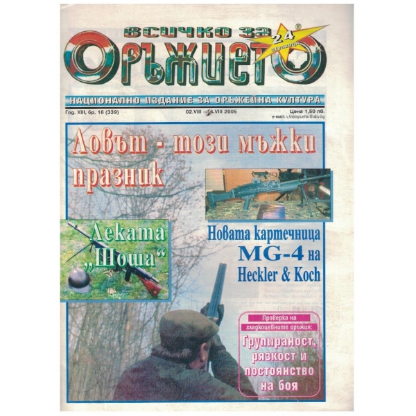Всичко за оръжието бр.16/2005
