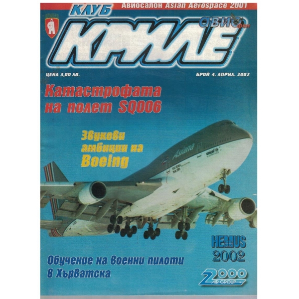 Клуб Криле бр.4/2002