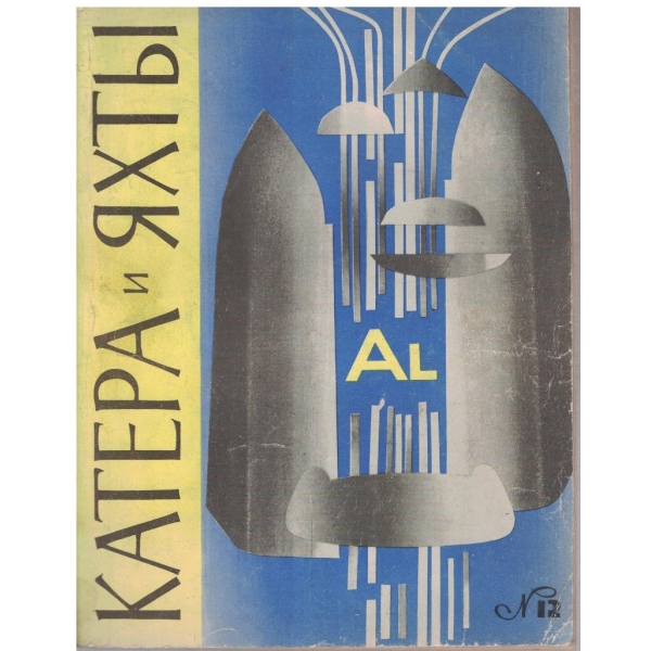 Катера и яхти бр.12/1967