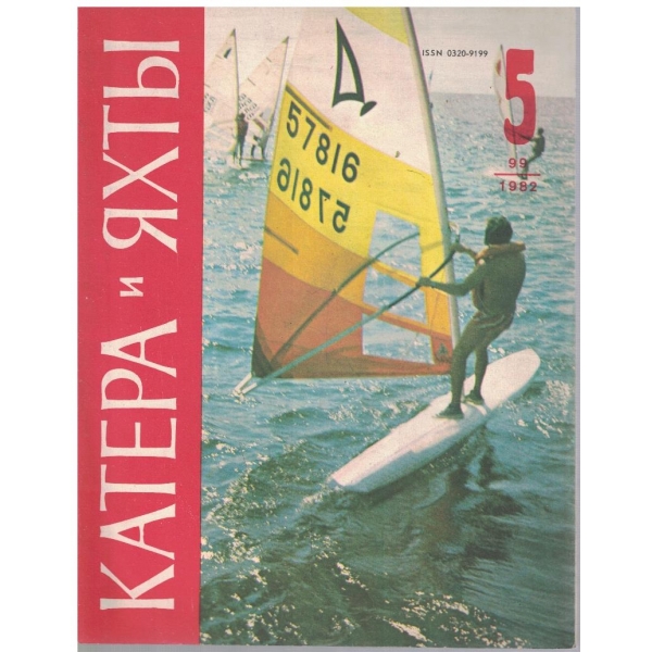 Катера и яхти бр.5/1982