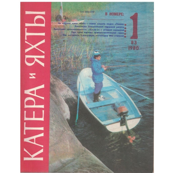 Катера и яхти бр.1/1980
