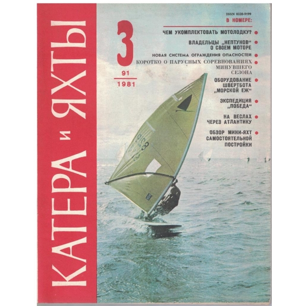 Катера и яхти бр.3/1981