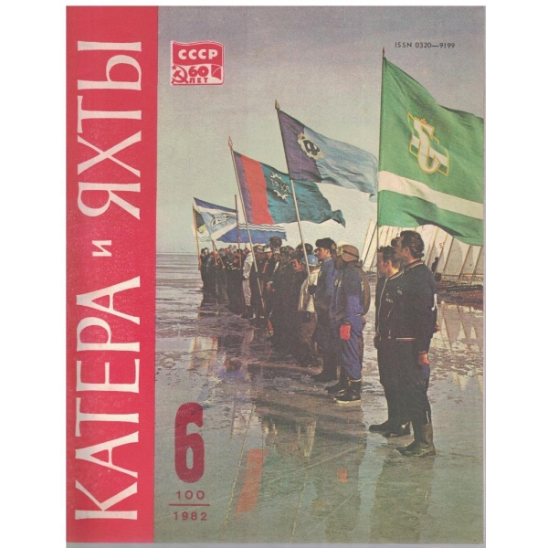 Катера и яхти бр.6/1982