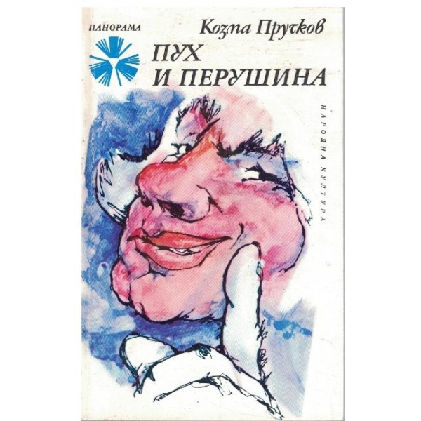 Пух и перушина