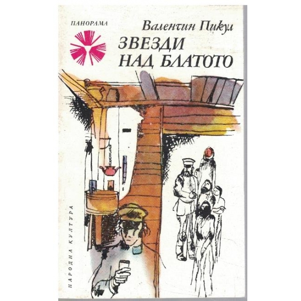 Звезди над блатото