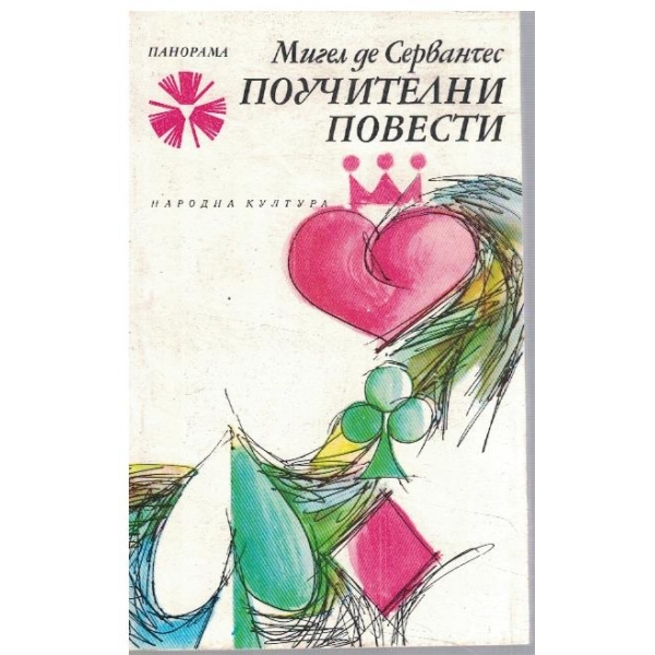 Поучителни повести