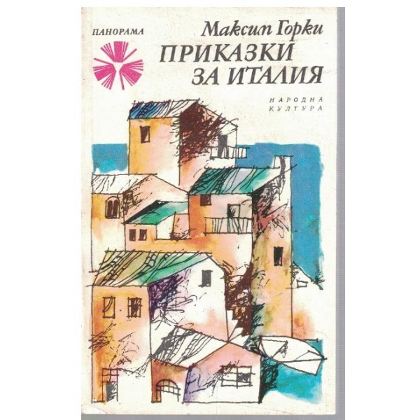 Приказки за Италия