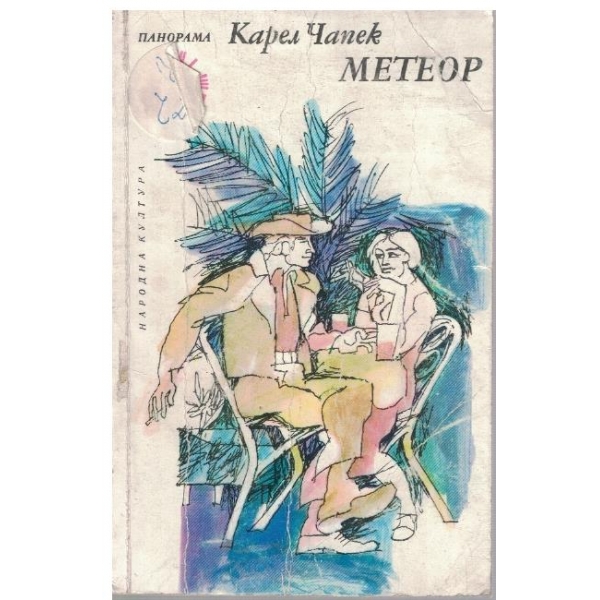 Метеор