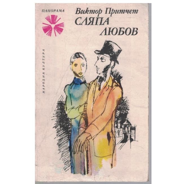Сляпа любов