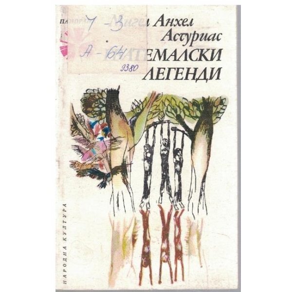 Гватемалски легенди