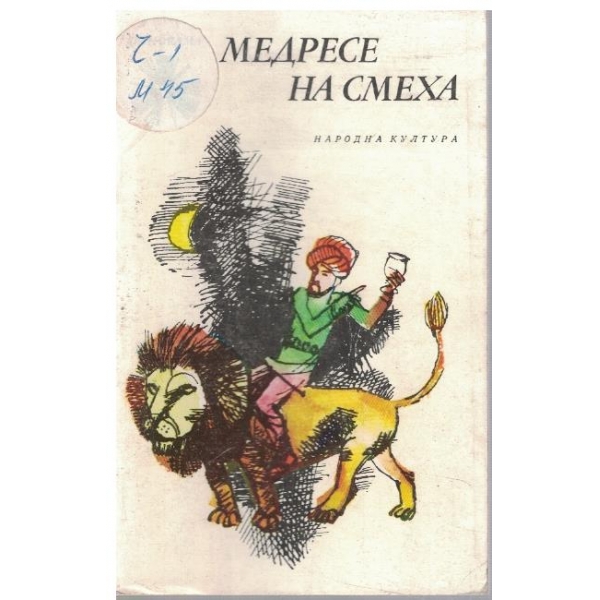Медресе на смеха
