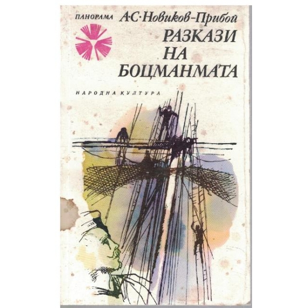 Разкази на боцманмата